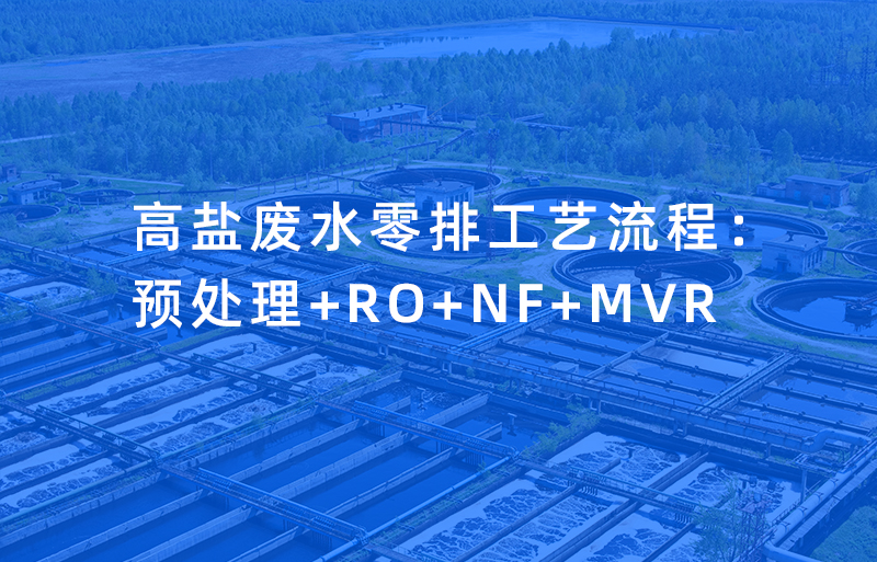 高盐废水零排工艺流程:<br> 预处理+RO+NF+MVR