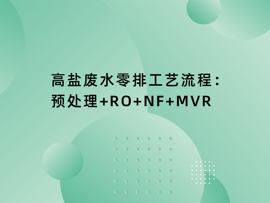 高盐废水零排工艺流程: <br>预处理+RO+NF+MVR